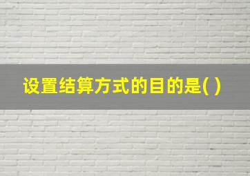 设置结算方式的目的是( )